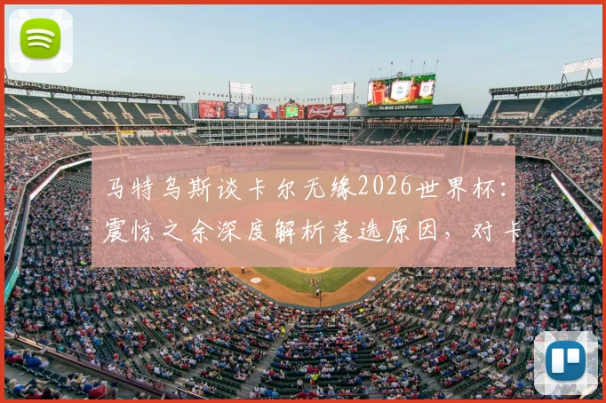 马特乌斯谈卡尔无缘2026世界杯：震惊之余深度解析落选原因，对卡尔未来成长路径的展望