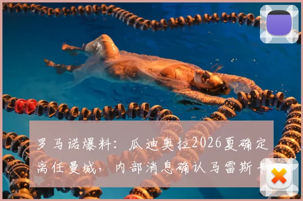 罗马诺爆料:瓜迪奥拉2026夏确定离任曼城,内部消息确认马雷斯卡是唯一接替人选