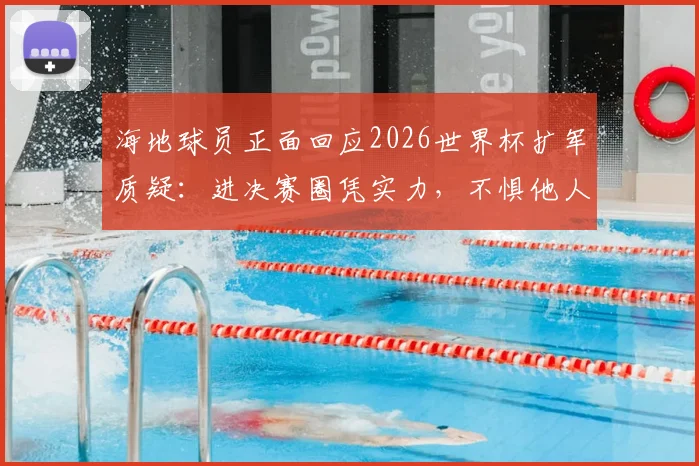 海地球员正面回应2026世界杯扩军质疑:进决赛圈凭实力,不惧他人说我们沾光