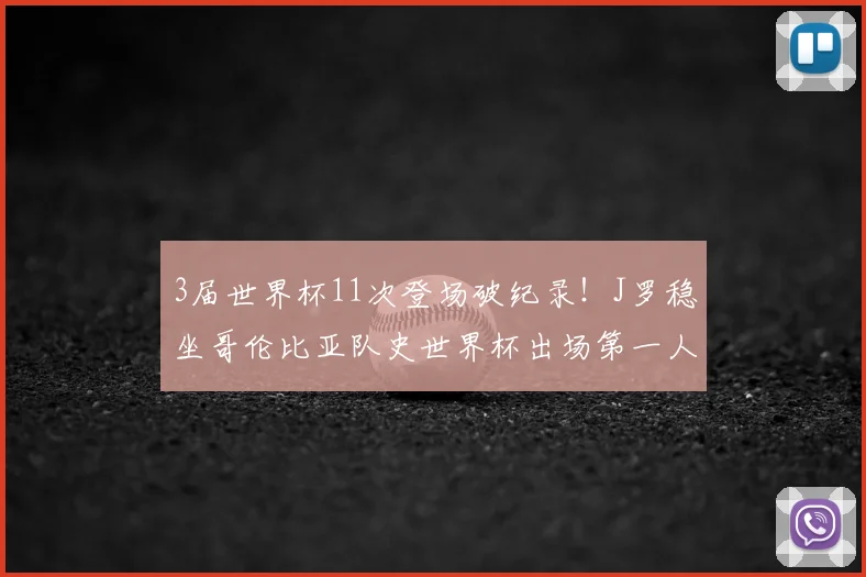 3届世界杯11次登场破纪录！J罗稳坐哥伦比亚队史世界杯出场第一人，他能征战2026吗？
