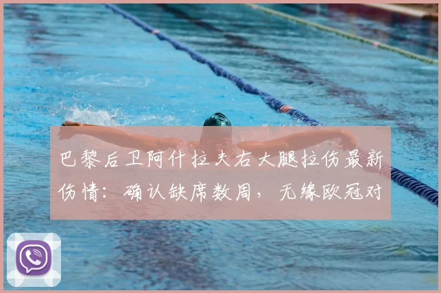巴黎后卫阿什拉夫右大腿拉伤最新伤情:确认缺席数周,无缘欧冠对阵拜仁次回合关键战