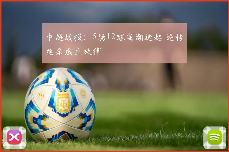 中超战报：5场12球高潮迭起 逆转绝杀成主旋律