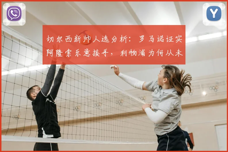 切尔西新帅人选分析:罗马诺证实阿隆索乐意接手,利物浦为何从未接触?解读其执教风格匹配度