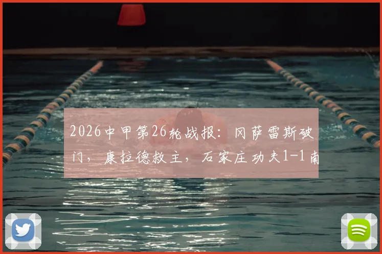2026中甲第26轮战报：冈萨雷斯破门，康拉德救主，石家庄功夫1-1南通支云，附积分榜排名解读与外援表现分析