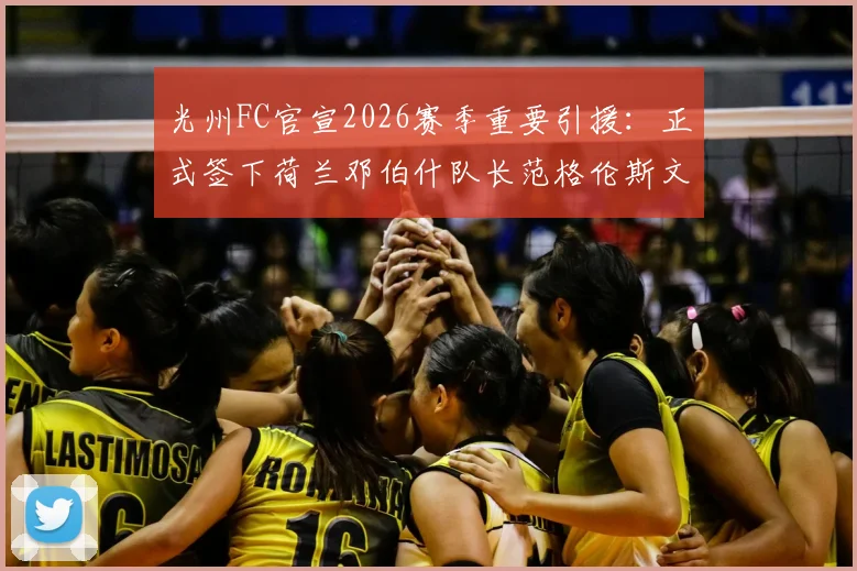 光州FC官宣2026赛季重要引援：正式签下荷兰邓伯什队长范格伦斯文，新援资料全面解析