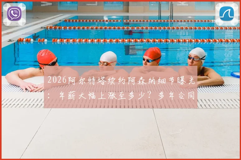2026阿尔特塔续约阿森纳细节曝光：年薪大幅上涨至多少？多年合同与未来引援承诺全解析