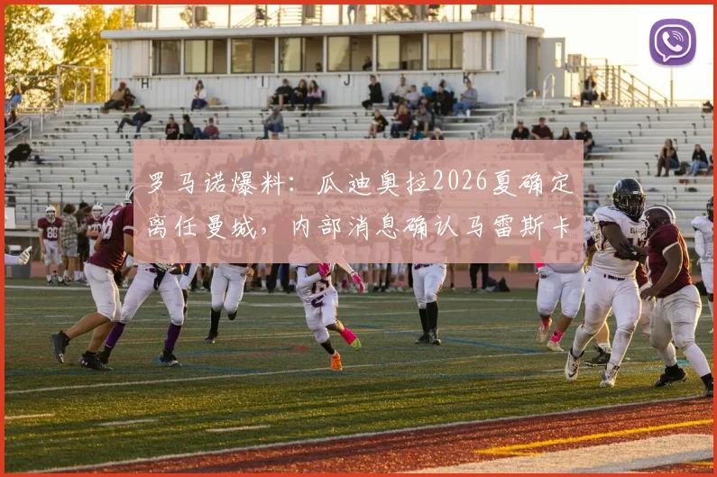 罗马诺爆料:瓜迪奥拉2026夏确定离任曼城,内部消息确认马雷斯卡是唯一接替人选